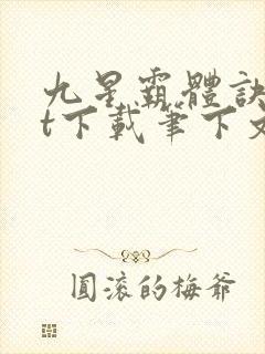 九星霸体诀txt下载笔下文学