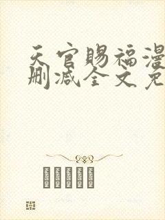 天官赐福漫画无删减全文免费阅读