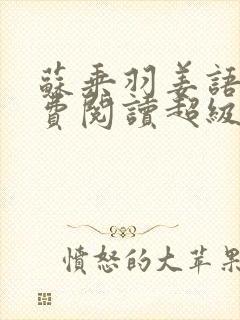 苏乘羽姜语嫣免费阅读超级无敌仙医