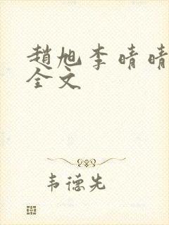 赵旭李晴晴小说全文