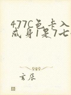 477C色卡入成身1是7七44