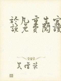 于凡重生官场小说免费阅读最新章节