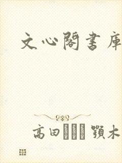 文心阁书库