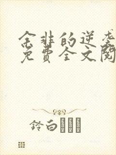 余非的逆袭小说免费全文阅读无弹窗