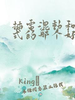 插电混动和增程式的哪个好