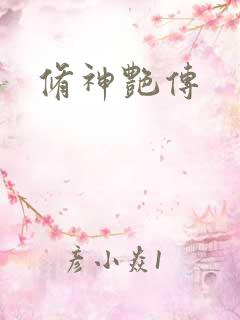 修神艳传