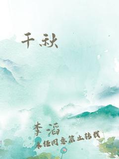 千秋