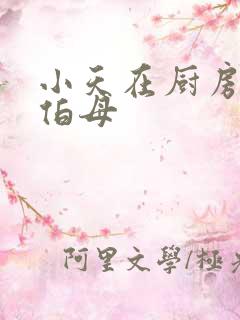 小天在厨房插杨伯母