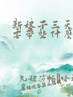 新娘子三天回门要带些什么东西回家