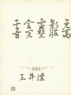 千金电影免费观看完整版高清中文