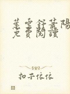 叶云舒萧阳全文免费阅读