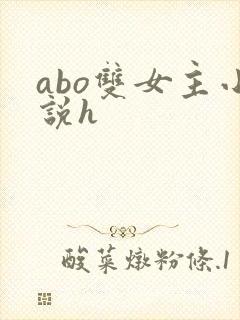 abo双女主小说h