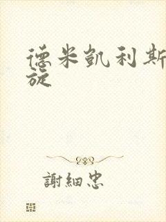 德米凯利斯大回旋