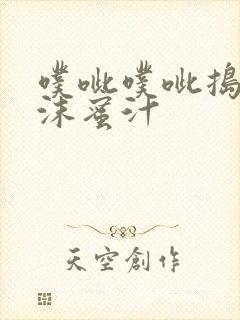 噗呲噗呲捣出白沫蜜汁