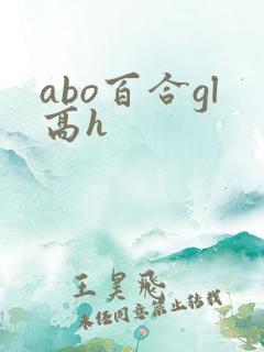 abo百合gl高h