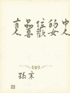 有品位的中年男人喜欢女人