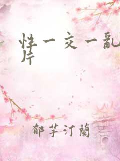 性一交一乱一A片
