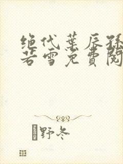 绝代叶辰孙怡夏若雪免费阅读小说