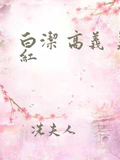 白洁 高义 美红