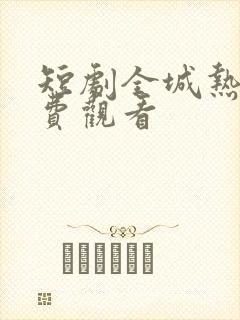 短剧全城热恋免费观看