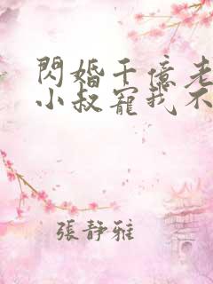 闪婚千亿老公,小叔宠我不停第1章