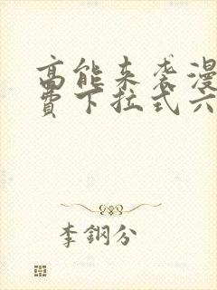 高能来袭漫画免费下拉式六漫画