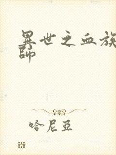 异世之血族狂法师