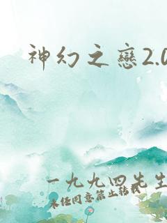 神幻之恋2.0
