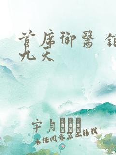 首席御医 银河九天