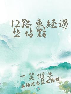 12路车经过哪些站点