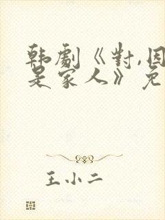 韩剧《对,因为是家人》免费观看