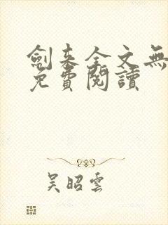 剑来全文无弹窗免费阅读