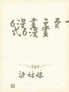 6漫画免费下拉式6漫画