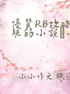 优质RB攻略系统的小说寀小花
