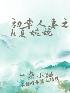 初尝人妻之名器h夏婉娩