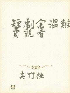 短剧余温难续免费观看