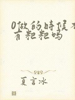 0做的时候不会有粑粑吗