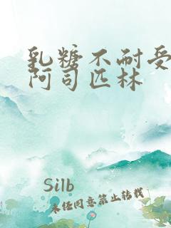 乳糖不耐受po阿司匹林