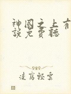 神国之上有声小说免费听