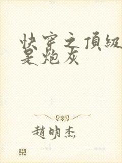 快穿之顶级大佬是炮灰