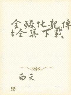 金鳞化龙传txt全集下载
