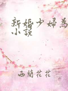 新婚少妇为升职小说
