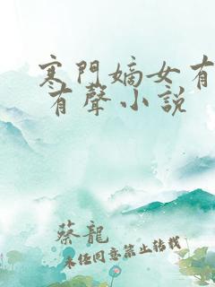 寒门嫡女有空间 有声小说