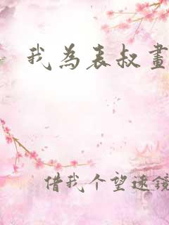 我为表叔画新妆