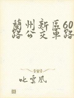 兰州新区603路公交车路线图