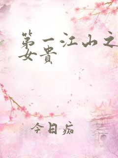第一江山之男尊女贵
