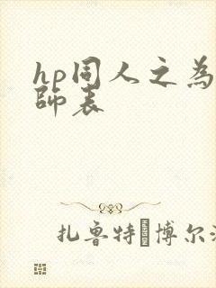 hp同人之为人师表