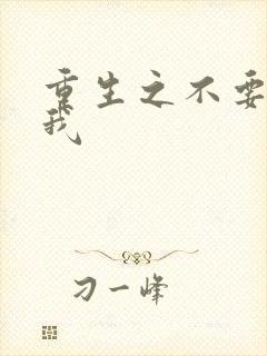 重生之不要爱上我