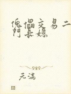 傀儡交易二嫁豪门长媳