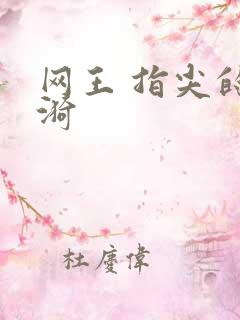 网王 指尖的涟漪